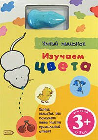 Обложка книги «3+ Изучаем цвета. (с электронной ручкой)» — <не указано>, ISBN 9785699291977