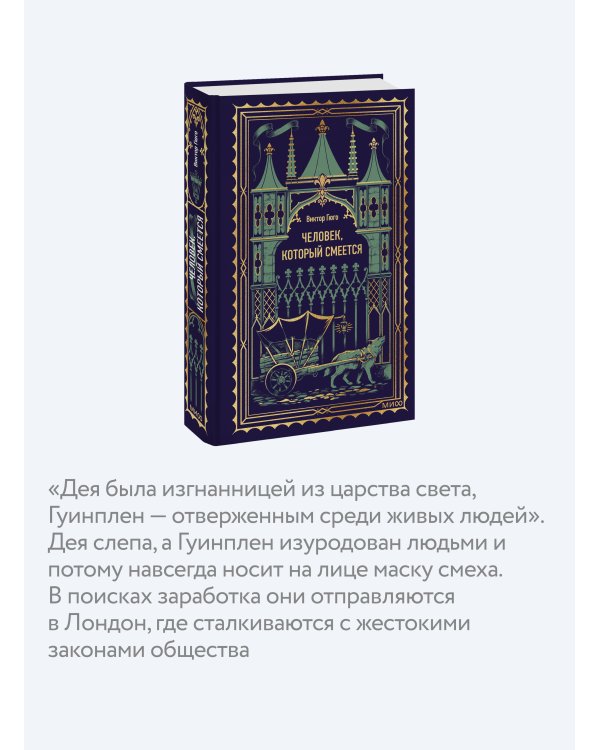 Человек, который смеется. Вечные истории