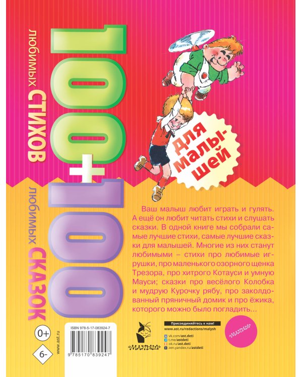 100 любимых стихов и 100 любимых сказок для малышей