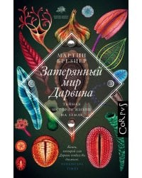 Затерянный мир Дарвина