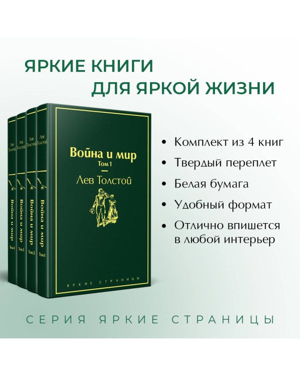 Война и мир (комплект из 4 книг)