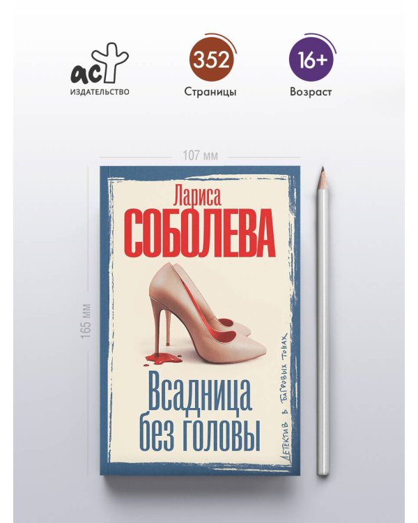 Всадница без головы