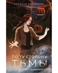По ту сторону Тьмы
