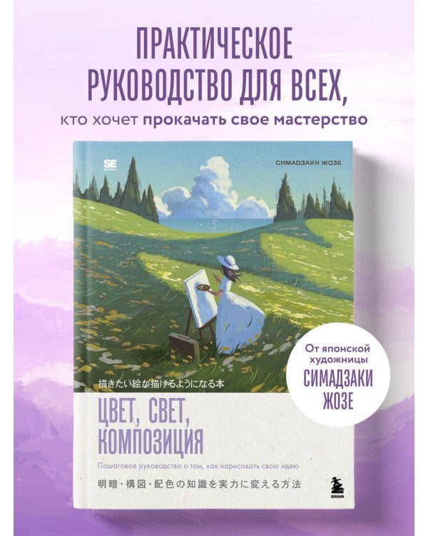 Цвет, свет, композиция. Пошаговое руководство о том, как нарисовать свою идею