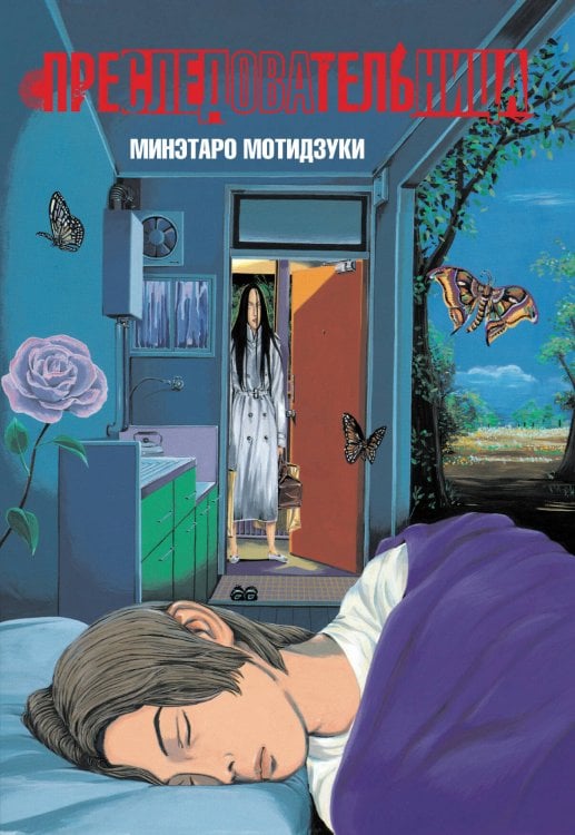 Преследовательница Преследовательница