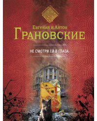 Не смотри ей в глаза