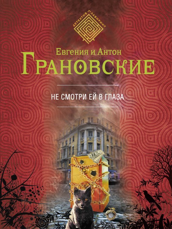 Обложка книги «Не смотри ей в глаза» — Грановский Антон, ISBN 9785699626434