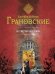 Обложка книги «Не смотри ей в глаза» — Грановский Антон, ISBN 9785699626434