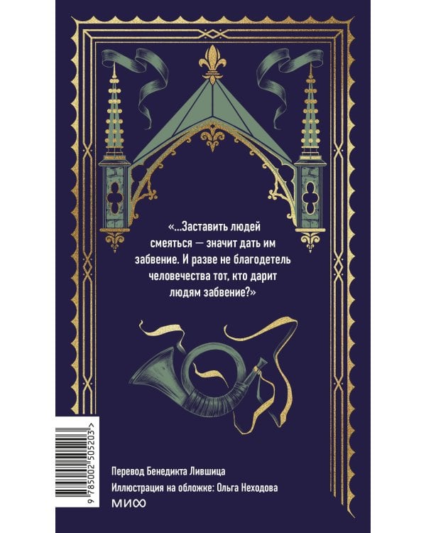 Человек, который смеется. Вечные истории