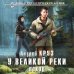 Новый фантастический боевик У Великой реки. Поход