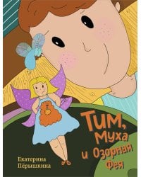 Тим, Муха и Озорная Фея