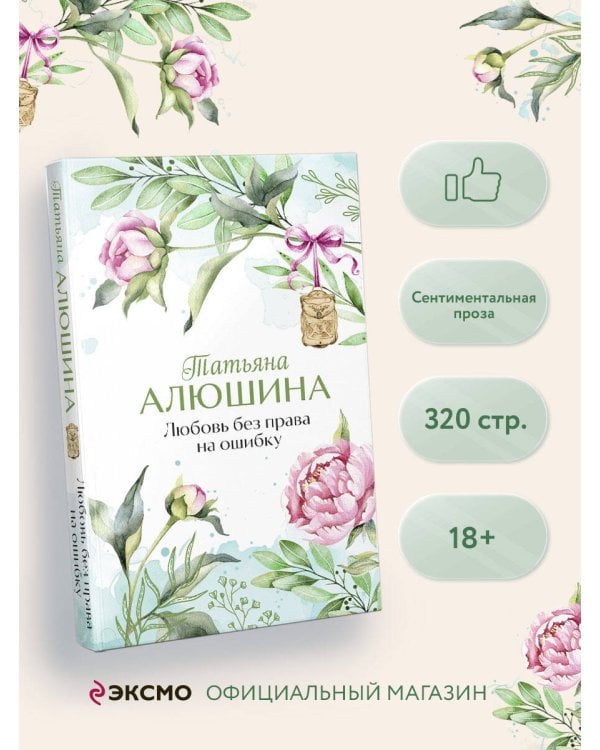 Любовь без права на ошибку