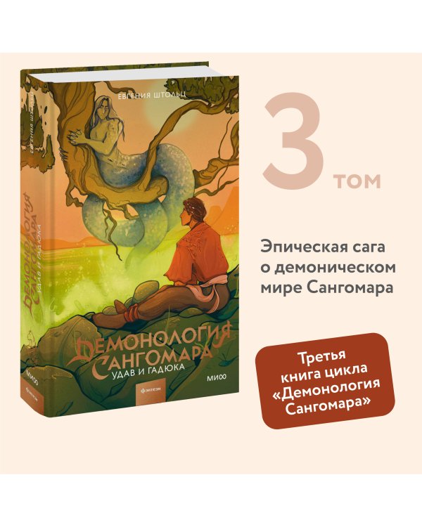 Демонология Сангомара. Удав и гадюка