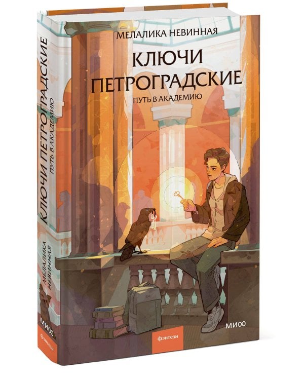 Ключи петроградские. Путь в академию