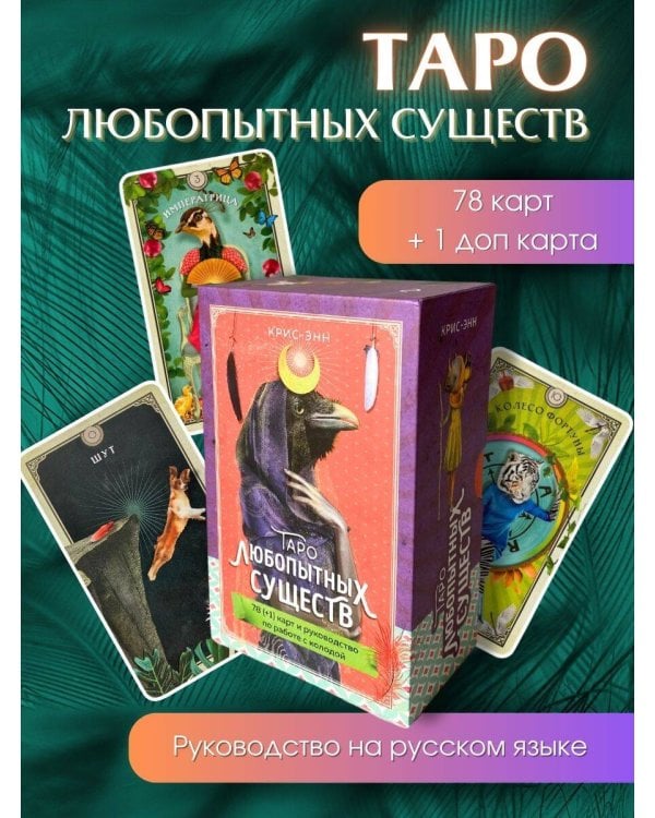 Таро любопытных существ (79 карт и руководство в подарочном оформлении)