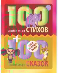 100 любимых стихов и 100 любимых сказок для малышей