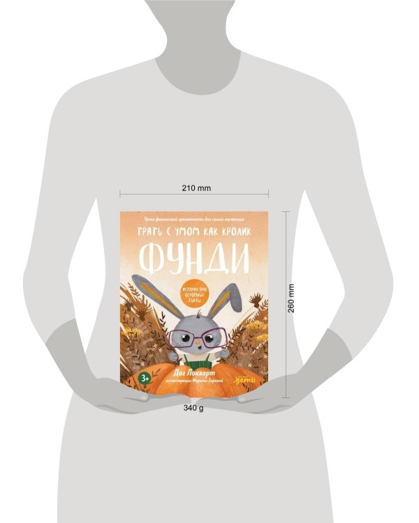 Трать с умом, как зайчик Фунди. История про огромные тыквы + Серия по финграмотности для детей