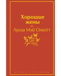 Хорошие жены