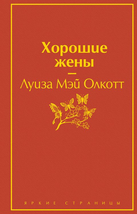 Обложка книги «Хорошие жены» — Олкотт Луиза Мэй, ISBN 9785041106959
