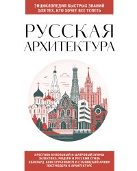 Русская архитектура. Для тех, кто хочет все успеть