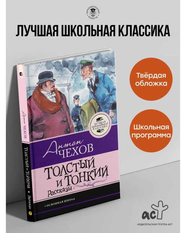 Толстый и тонкий. Рассказы
