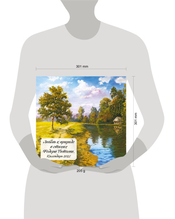 Любовь к природе в стихах Федора Тютчева. Календарь настенный на 2025 год (300х300 мм)