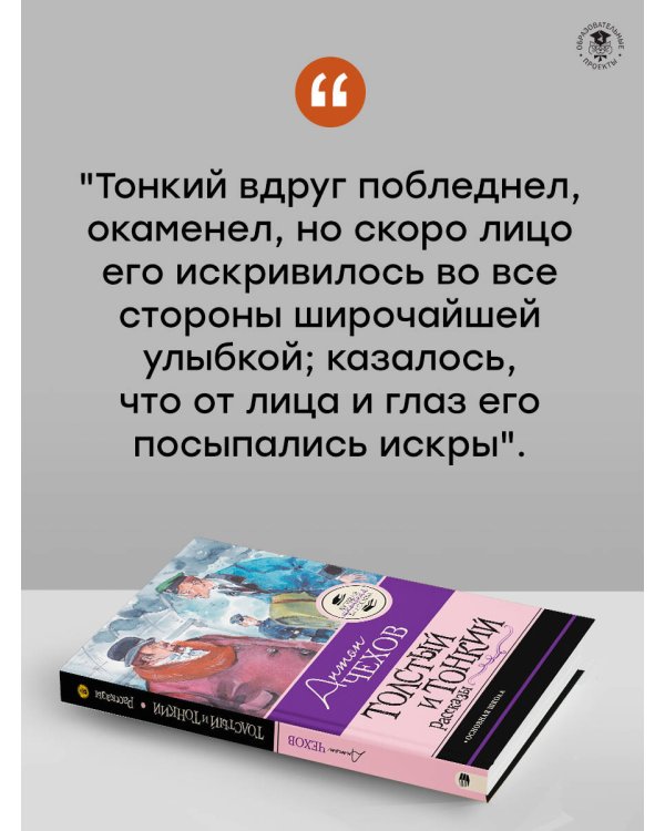 Толстый и тонкий. Рассказы