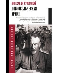 Добровольческая армия
