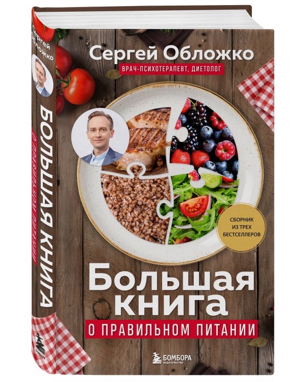 Большая книга о правильном питании