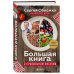 Большая книга о правильном питании