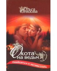 Охота на ведьм