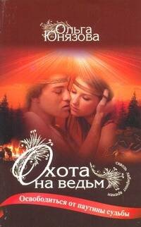 Обложка книги «Охота на ведьм» — Юнязова Ольга, ISBN 9785271399077