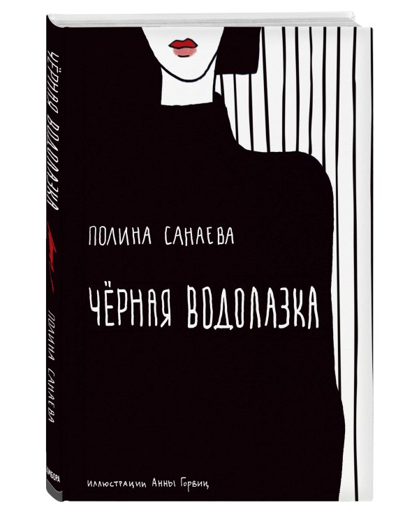 Черная водолазка. Книга о женщине в большом городе