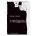 Черная водолазка. Книга о женщине в большом городе