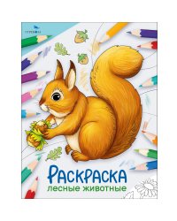 Окружающий мир. Раскраска. Лесные животные