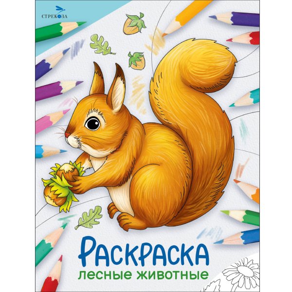 Окружающий мир. Раскраска Окружающий мир. Раскраска. Лесные животные
