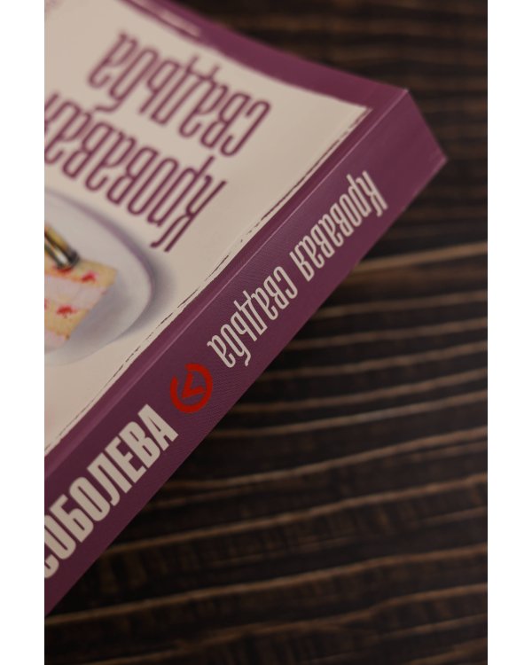 Кровавая свадьба