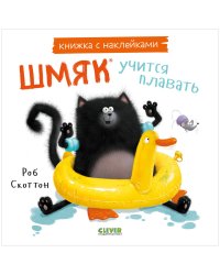 Книжки-картинки с наклейками. Шмяк учится плавать. Книжка с наклейками/Скоттон Р.