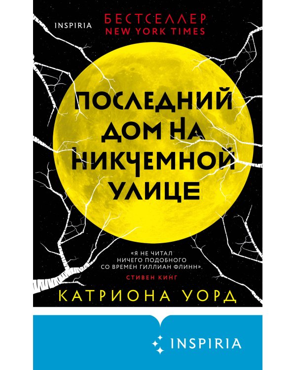 Последний дом на Никчемной улице