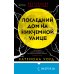 Tok. Мировые хиты Последний дом на Никчемной улице
