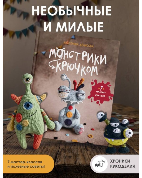 Дополнительное изображение книги «Монстрики крючком. 7 мастер-классов»