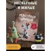 Дополнительное изображение книги «Монстрики крючком. 7 мастер-классов»