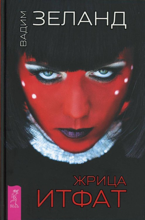 Жрица Итфат