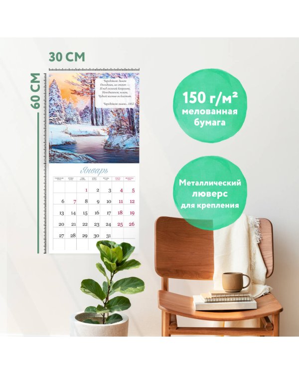 Любовь к природе в стихах Федора Тютчева. Календарь настенный на 2025 год (300х300 мм)