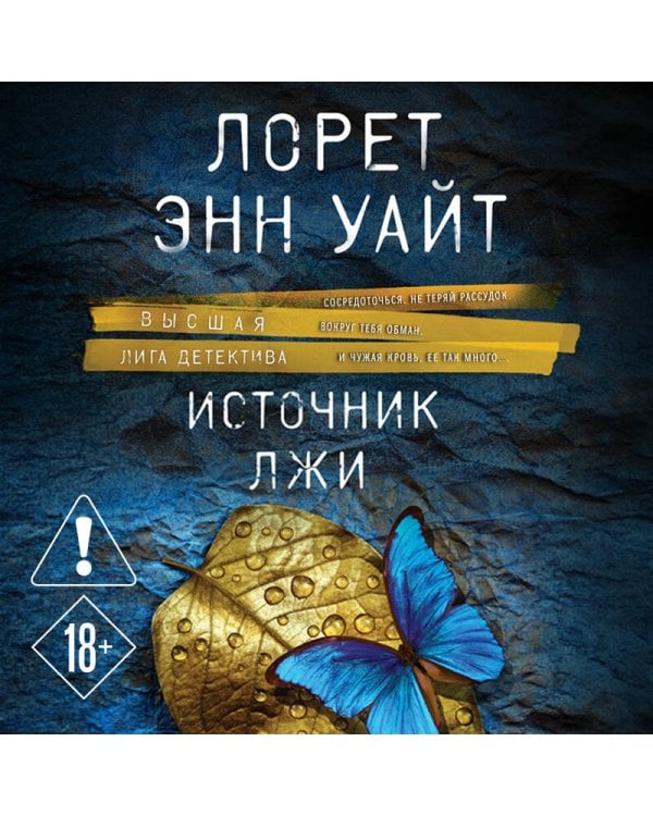 Источник лжи