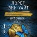Источник лжи