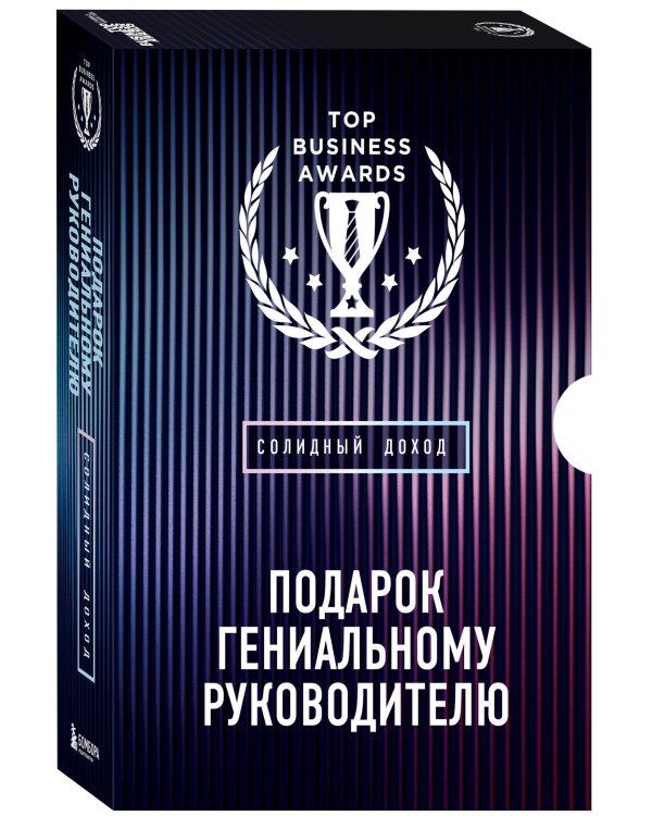 Подарок гениальному руководителю. Солидный доход. Подарок мужчине/подарочный набор/подарок руководителю/подарок коллеге/книга в подарок/набор книг/подарок директору/подарок сотруднику/бизнес-подарок