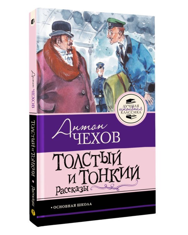 Толстый и тонкий. Рассказы