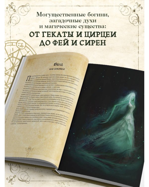 Дополнительное изображение книги «Ведьмы. Энциклопедия забытых знаний, легенд и преданий»