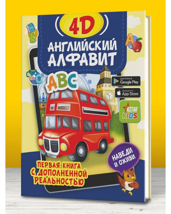 Английский алфавит 4D